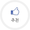 추천